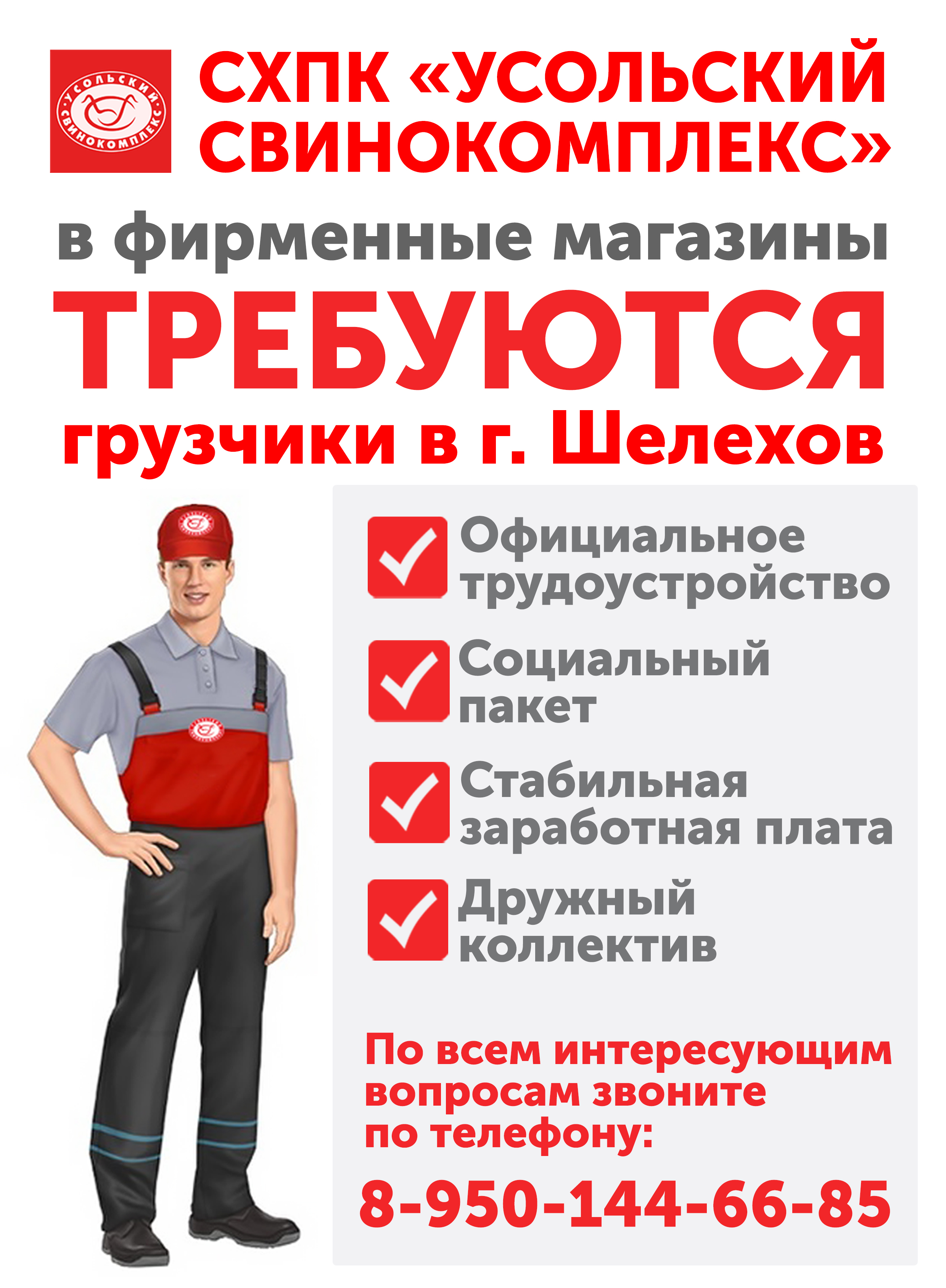 Требуются грузчики в г.Шелехов